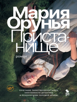 cover image of Пристанище